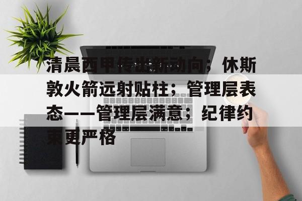 清晨西甲传出新动向；休斯敦火箭远射贴柱；管理层表态——管理层满意；纪律约束更严格